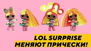 Обзор Куклы LOL со сменными прическами ЛОЛ Surprise с волосами распаковка и обзор