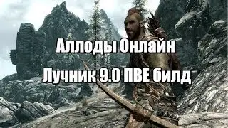 Аллоды онлайн лучник 9.0 ПВЕ билд