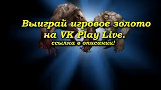 Стрим Мир танков: Розыгрыш игрового золота на VK Play Live