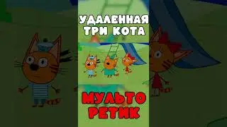 УДАЛЁННАЯ СЕРИЯ ТРИ КОТА 