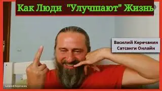 Как💥Облегчить Жизнь Другим ? - Василий Керечанин.