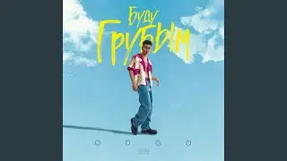 Буду грубым
