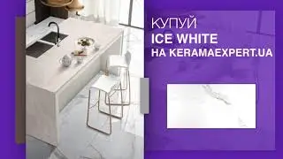 Плитка ICE WHITE 60X120 плитка для стін та підлоги - ексклюзивно в Kerama Expert.ua