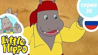 МАЛЫША ХИППО - Серия38 - Мой пернатый друг