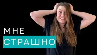Страх начать. Как браться за большие страшные задачи