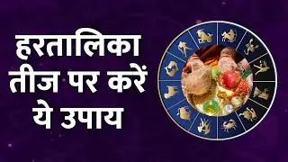 Hartalika Teej 2023:  जानें हरतालिका तीज की पूजा की विधि, मूहुर्त और खास उपाय