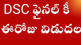 🔥DSC ఫైనల్ కీ ఈరోజు విడుదల/Dsc final key released today
