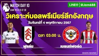 วิเคราะห์บอลพรีเมียร์ลีก พรีเมียร์ลีกอังกฤษ บอลเต็ง 4 พฤศจิกายน 2567