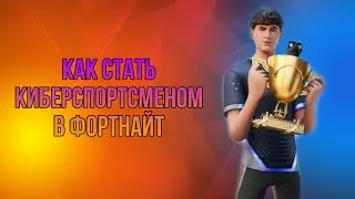 КАК СТАТЬ КИБЕРСПОРТСМЕНОМ В ФОРТНАЙТ?