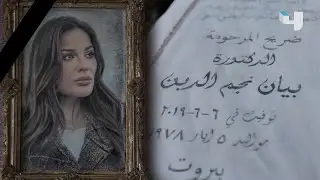 بعد مقتلها... شريط ذكريات بيان يعود بدقائق.. ما رأيكم بنهايتها؟ 