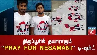 திருப்பூரில் தயாராகும் 