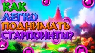 ПОСЛЕ ЭТОГО ВИДЕО ТЫ УЗНАЕШЬ КАК ЛЕГКО И БЫСТРО ФАРМИТЬ СТАРПОИНТЫ ! 🥇