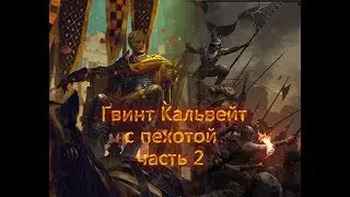Гвинт Ведьмак Карточная игра(кальвейт,нильфгаард заспам с пехотой)