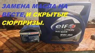 ЗАМЕНА МАСЛА НА ВЕСТЕ, И СКРЫТЫЕ СЮРПРИЗЫ.