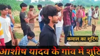 आशीष यादव के गांव का शूटिंग टाइम 😘 | #Ashish Yadav ka shooting ka video 🥰