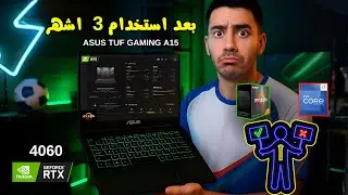 تجربتي الكاملة مع ASUS TUF A15 بعد شهرين 🔥 أداء خرافي وعيب واحد فقط!