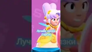 ЛУЧШИЕ СВЯЗКИ CapCut | Brawl Stars 