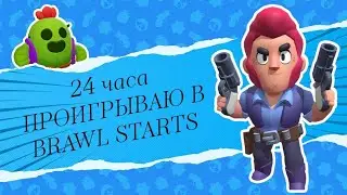 24 ЧАСА ПРОИГРЫВАЮ В BRAWL STARS// ЧЕЛЛЕНДЖ