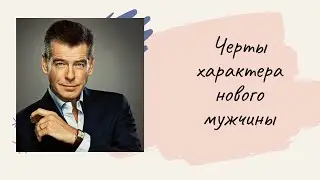 Ленорман расклад . ЧЕРТЫ ХАРАКТЕРА НОВОГО МУЖЧИНЫ