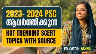 വരാനിരിക്കുന്ന പരീക്ഷകളിൽ ഈ ചോദ്യങ്ങൾ ആവർത്തിക്കും  I KERALA PSC I LDC I LGS I 2024 PSC TRENDING