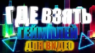 Где взять геймплей для видео?