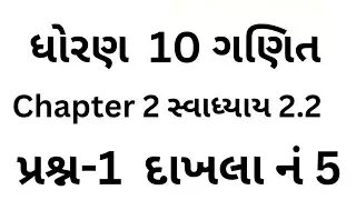 Std 10th Maths Chapter 2  Swadhyay 2.2 dakhla નંબર 5