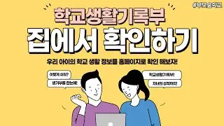학교생활기록부를 집에서도 확인하는 방법이?