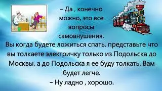 Анекдот про электричку из Подольска