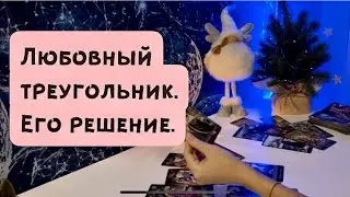 Любовный треугольник. Его решение.