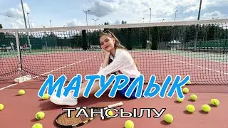 Тансылу - Матурлык (Премьера клипа, 2022)