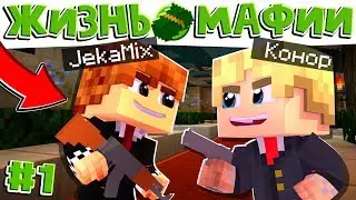 ЖИЗНЬ МАФИИ #1 | АГЕНТЫ ВЫШЛИ НА ОХОТУ | ВЫЖИВАНИЕ В МАЙНКРАФТ 1.15 / minecraft 1.15