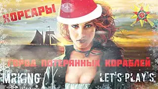 Корсары ГПК (Новогодний стрим) Лысые кончились!
