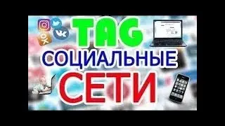 TAG:вопросы про соц.сети