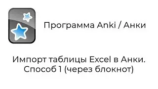 [2018 Mac] Anki : Импорт таблицы Excel в Анки. Способ 1 (через Блокнот)