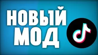 рабочий тик ток для андроид! скачать tik tok mod 2025