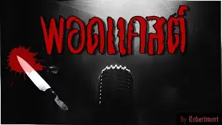 พอดแคสต์ ที่เล่าคดีฆาตกรรมของฉันเอง - Creepypasta ไทย