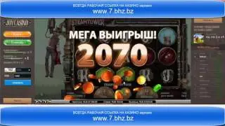 ВЫИГРЫШ 223 000 рублей В КАЗИНО JOYCASINO ССЫЛКА В ОПИСАНИИ