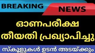 വിദ്യാർത്ഥികൾക്ക് സന്തോഷവാർത്ത🥳 ONAM EXAM DATE NEWS KERALA| EXAM NEWS|SSLC ONAM EXAM DATE |EXAM TIPS
