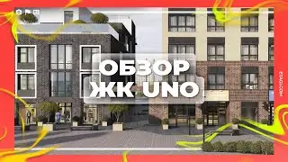 Обзор ЖК UNO (Тюмень)