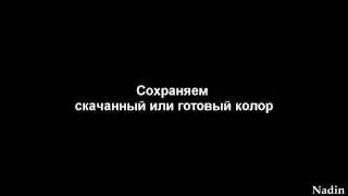 сохраняем готовый колор