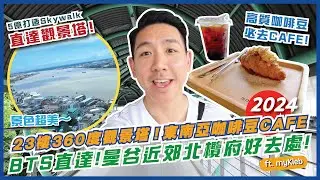 🇹🇭BTS直達曼谷近郊好去處！5億打造Skywalk直達觀景塔！🗼23樓飽覽360度北欖府美景｜Samut Prakan Learning Park And Tower｜曼谷自由行2024｜曼谷旅遊