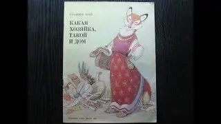 Владимир Зотов. Какая хозяйка, такой и дом.