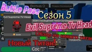 Новый Баттл Пасс! Сезон 5! обзор на нового титана злого ТВ мена! Mark Gamer / Super Toilet Brawl