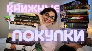 Книжные ПОКУПКИ 📚🎄50 новых книг!