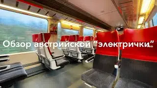 Обзор австрийской "электрички"