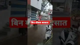 बरसात में क्या हो गया आज #shorts #trending #viral