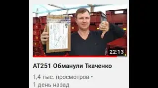 Как я подставил Андрея Ткаченко