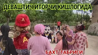 ( БАХТ ТАБРИГИ ) ДЕВАШТИЧ ИТОРЧИ КИШЛОГИДА