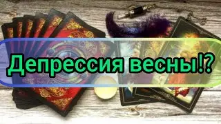 ✅🔯⁉️🔯✅ ДЕПРЕССИЯ ВЕСНЫ ✅🔯⁉️🔯✅⁉️⁉️⁉️⁉️⁉️⁉️🔯✅