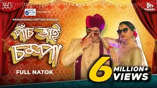 Pach Bhai Chompa | পাঁচ ভাই চম্পা | Tawsif Mahbub | Keya Payel | Miftah | Bangla Eid Natok 2021